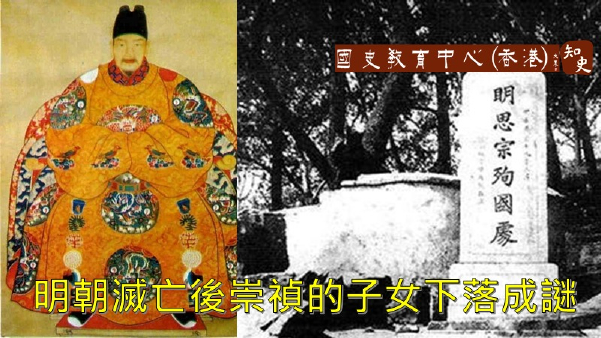 5000年中國懸案：明朝滅亡後崇禎子女跑哪去了